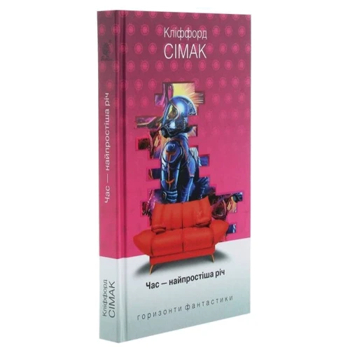 Кліффорд Сімак: Час – найпростіша річ: ISBN 978-966-10-5541-3
