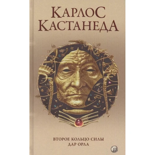 Карлос Кастанеда: Друге кільце сили. Дар Орла