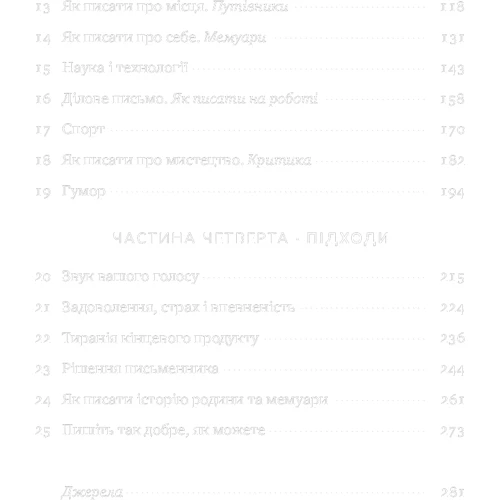 Вільям Зінссер. Текст-Пекс-шмекси. Магія переконливою текстів: ISBN 978-617-7552-59-7