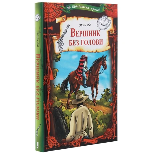 Майн Рід: Вершник без голови: Автор Майн Рид