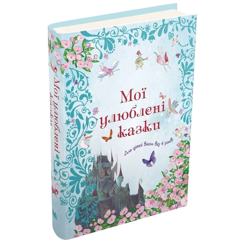 Мої улюблені казки: ISBN 978-966-948-644-8