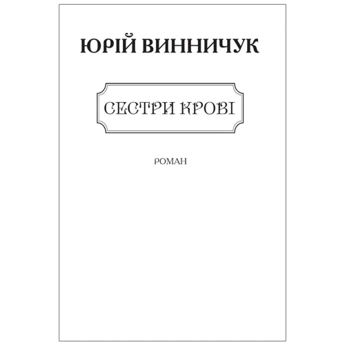 Юрій Винничук: Сестри крові (для слабозорих)