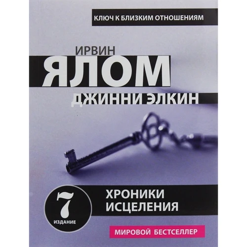Ирвин Ялом, Джинни Элкин: Хроники исцеления. Психотерапевтические истории