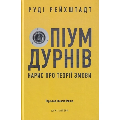 Руді Рейхштадт: Опіум дурнів. Нарис про теорію заговору