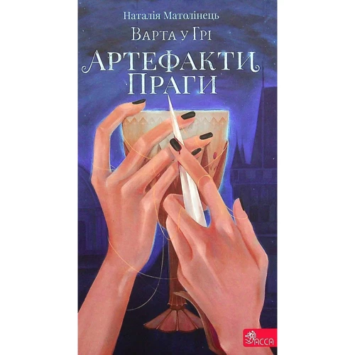 Наталія Матолінець: Варта у Грі. Артефакти Праги