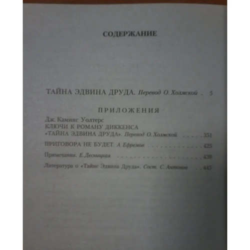 Чарльз Діккенс. Таємниця Едвіна Друда: ISBN 978-5-389-03073-2