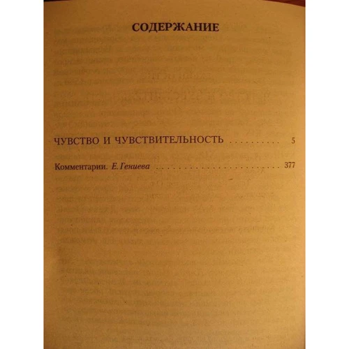 Джейн Остин. Чувство и чувствительность: Производитель Азбука
