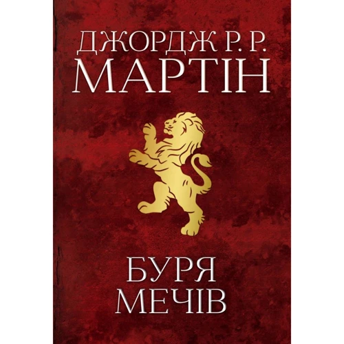 Джордж Р. Р. Мартін: Буря мечів. Пісня льоду й полум'я. Книга третя