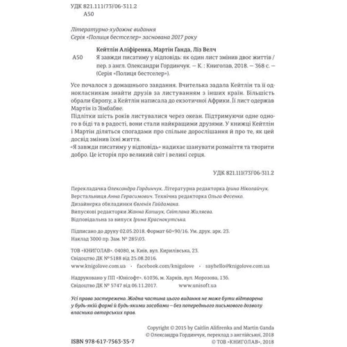 Я завжди писатиму у відповідь: Количество страниц 368
