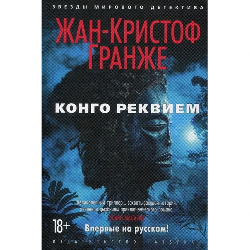 Жан-Кристоф Гранже. Конго Реквием