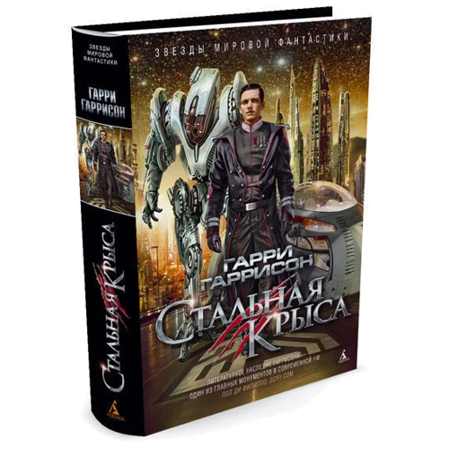 Комплект книг Гарри Гаррисон: Стальная крыса + Стальная крыса идет в армию + Стальная Крыса отправляется в ад + Стальная крыса. Золотые годы: Количество страниц 512 / 640 / 608 / 672