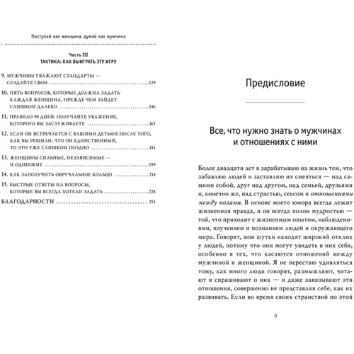 Стив Харви: Поступай как женщина, думай как мужчина. Почему мужчины любят, но не женятся, и другие секреты сильного пола: Количество страниц 256