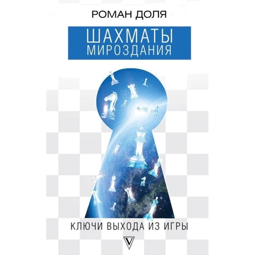 

Шахматы мироздания. Ключи выхода из игры