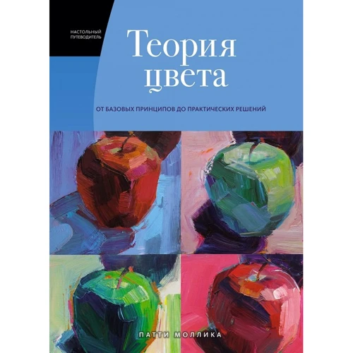 Патті Молліка: Теорія кольору. Настільний путівник. Від базових принципів до практичних рішень