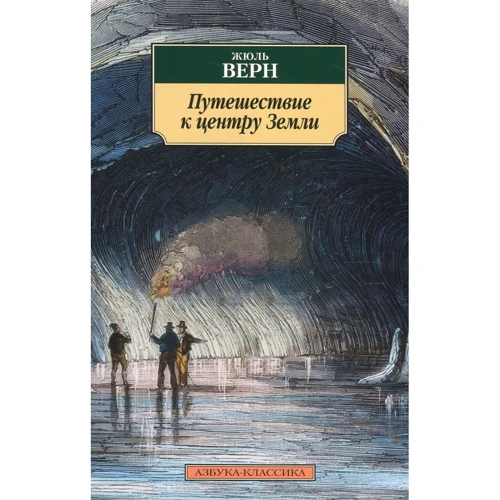 Жюль Верн. Путешествие к центру Земли