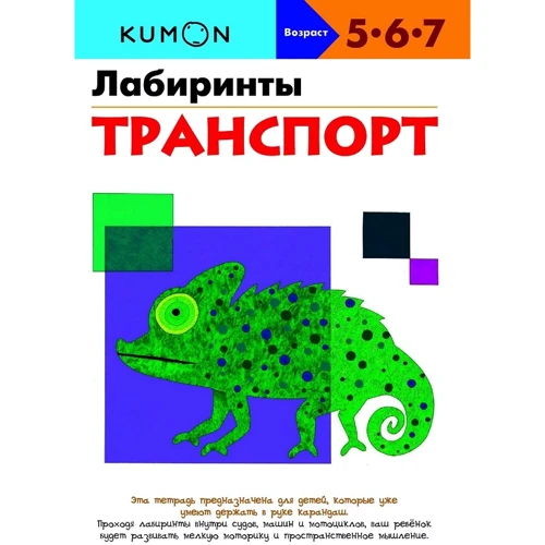 KUMON: Лабиринты. Транспорт