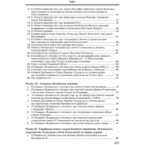 Хрестоматія з історії України: ISBN 978-966-373-257-2