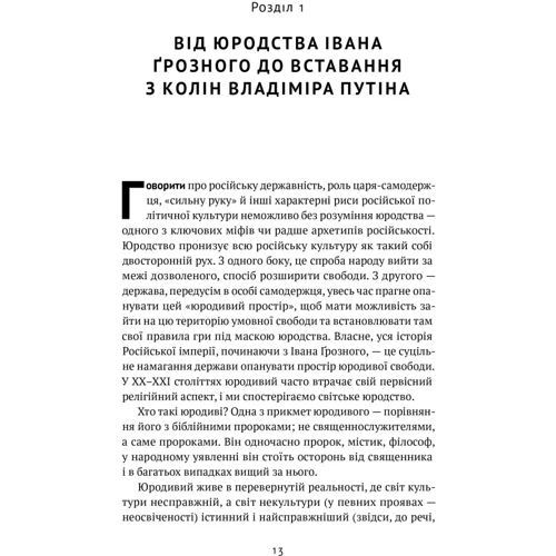 Вадим Денисенко: Як зруйнувати русскій мір: Жанр Политика. Государство