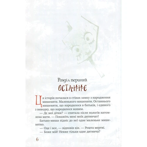 Кейт ДіКамілло: Пригоди мишеняти Десперо: Обложка Твердая
