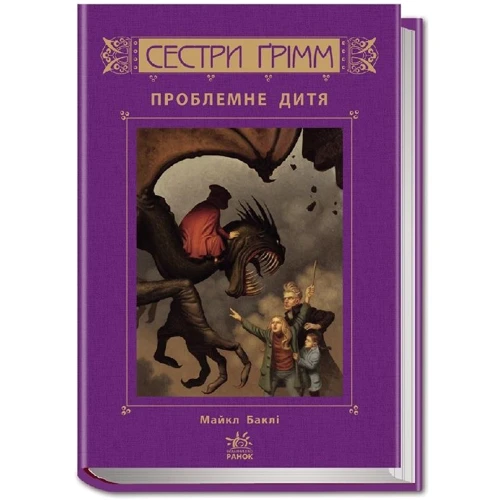 Майкл Баклі: Сестри Ґрімм. Книга 3. Проблемне дитя