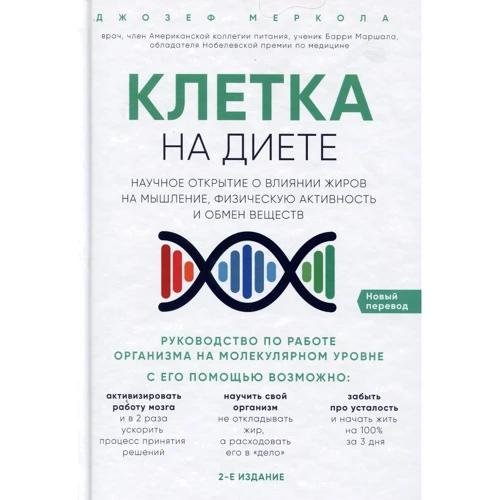 Джозеф Меркола: Клетка "на диете". Научное открытие о влиянии жиров на мышление, физическую активность и обмен веществ