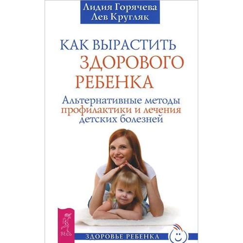 Лев Кругляк, Лидия Горячева: Как вырастить здорового ребенка