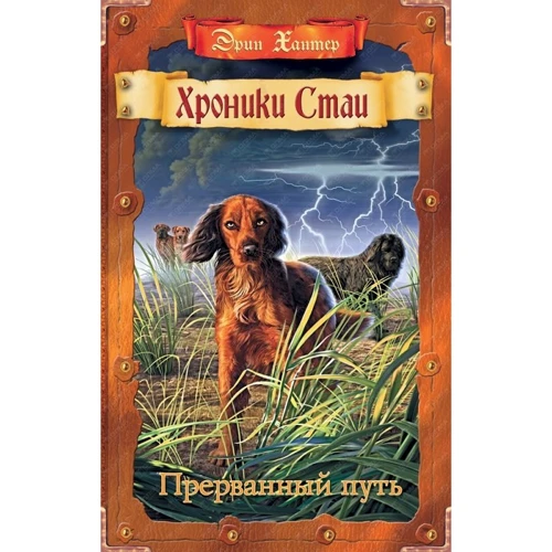 Эрин Хантер: Хроники Стаи. Прерванный путь
