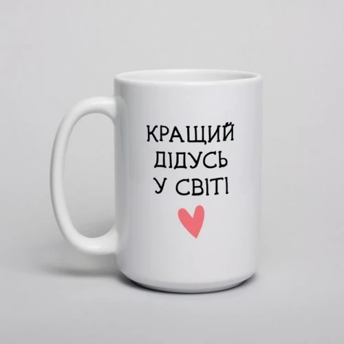 Кружка BeriDari "Кращий дідусь у світі" 420 мл