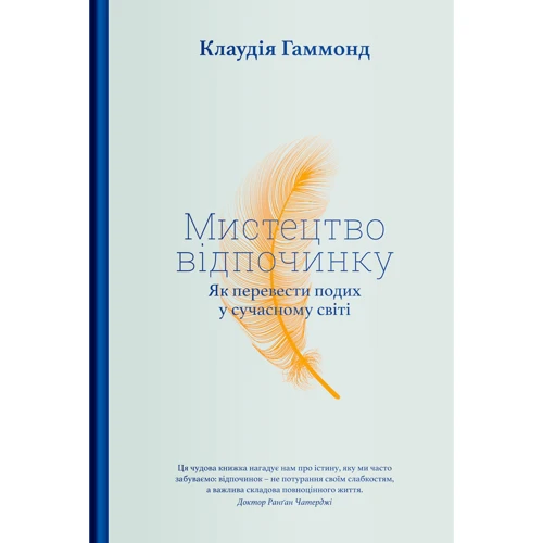 Клаудія Гаммонд: Мистецтво відпочинку. Як перевести подих у сучасному світі