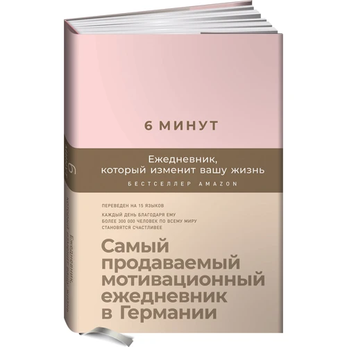 Домінік Спенст: 6 хвилин. Щоденник, який змінить ваше життя (пудра)