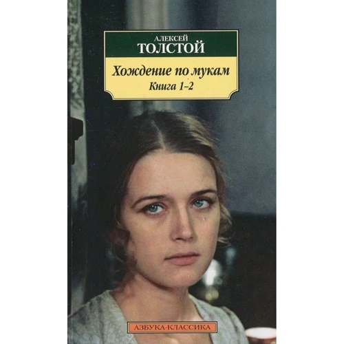 Олексій Толстой. Ходіння по муках (комплект): Обкладинка М'яка