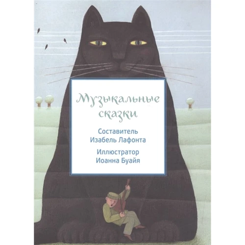 Музыкальные сказки