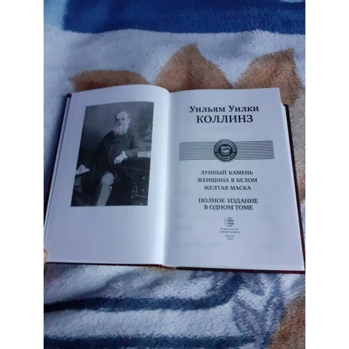 Уильям Уилки Коллинз: Лунный камень. Женщина в белом. Желтая маска. Полное издание в одном томе: Автор Уильям Коллинз