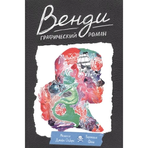 Мелисса Джейн Осборн: Венди. Графический роман