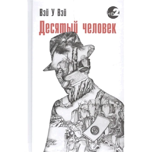 Вей У Вей: Десятий людина