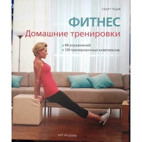 Скотт Тадж: Фитнес. Домашние тренировки