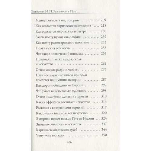 Иоганн Петр Эккерман: Разговоры с Гете: Автор Иоганн Петр Эккерман