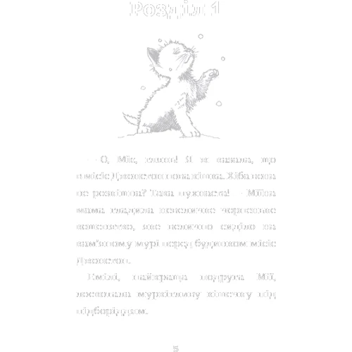 Голлі Вебб: Вусанчик, або Сором’язливе кошеня: ISBN 978-617-548-022-9