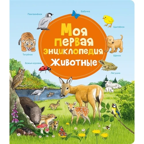 Моя перша енциклопедія. тварини