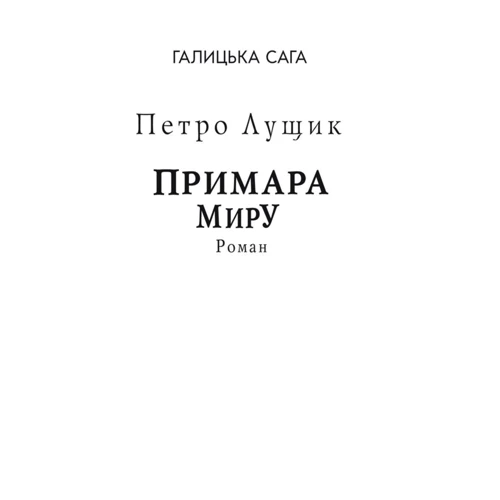 Петро Лущик: Галицька сага. Книга 3. Примара миру (для слабозорих)
