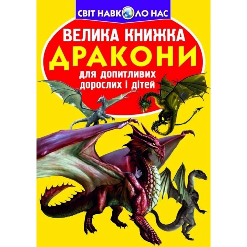 Велика книжка. Дракони