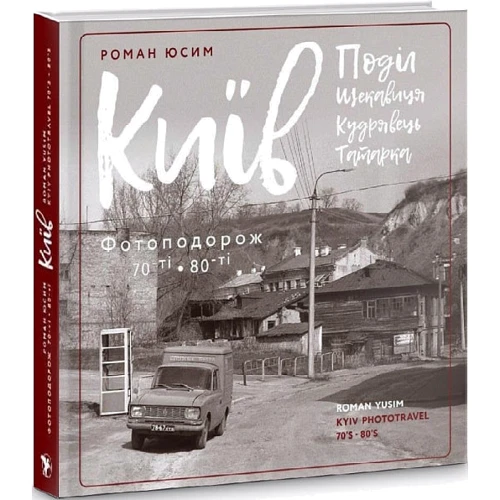 Роман Юсім: Київ: Поділ, Щекавиця, Кудрявець, Татарка. Фотоподорож 70-ті – 80-ті: Жанр Фотоискусство. Художественная фотография