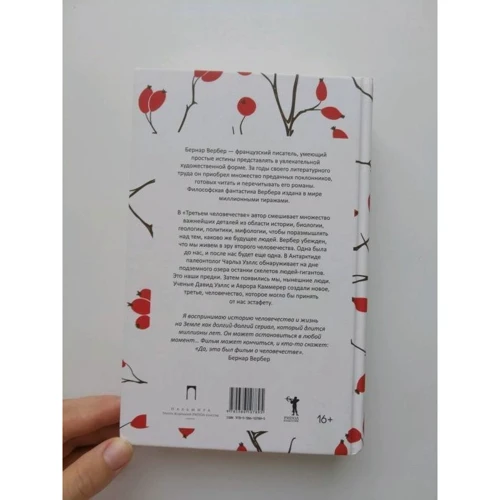 Бернар Вербер: Третє людство фото 6