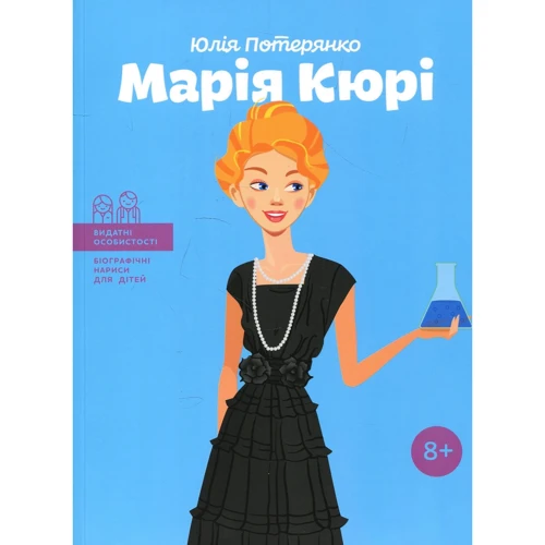 Юлія Потерянко: Марія Кюрі