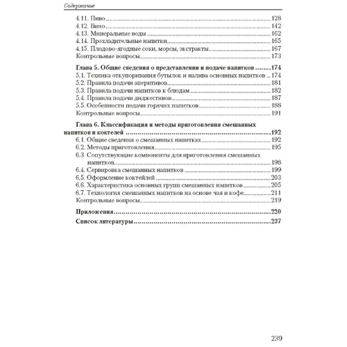 В. В. Архипов: Барное дело (2-е издание): Обложка Мягкая