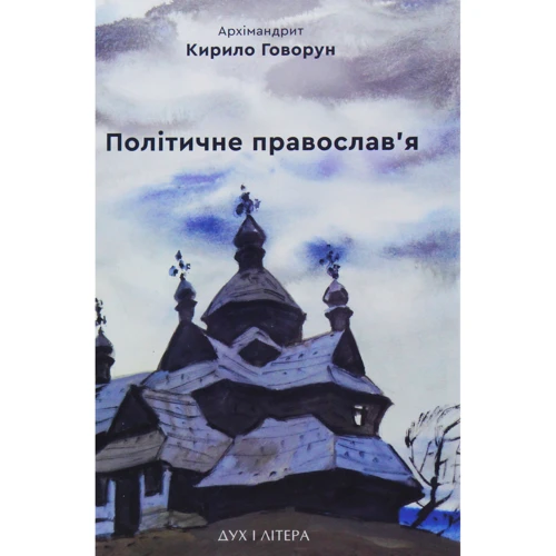 Кирило Говорун: Політичне православ'я. Доктрина, що розділяє Церкву