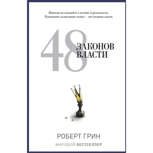 48 законов власти