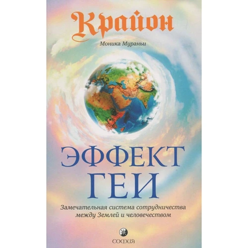 Моника Мураньи: Крайон. Эффект Геи: Замечатальная система сотрудничества мыжду Землей и человечеством