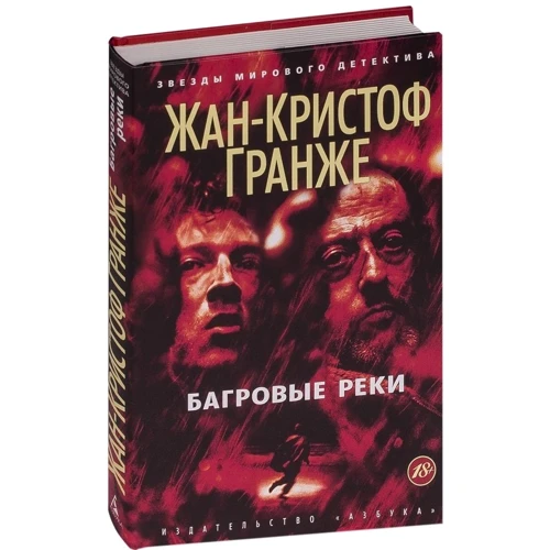 Жан-Кристоф Гранже: Багровые реки: Производитель Азбука