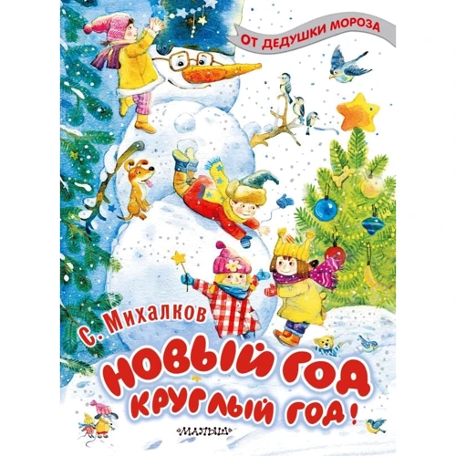 Сергей Михалков: Новый год круглый год!
